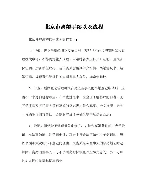 北京市离婚手续以及流程