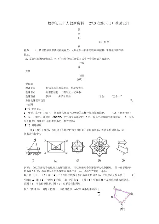 数学初三下人教新资料27.3位似(1)教案