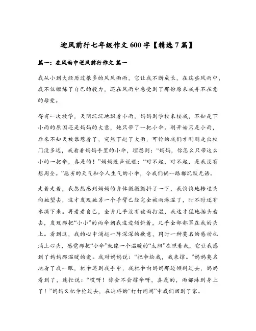 迎风前行七年级作文600字【精选7篇】