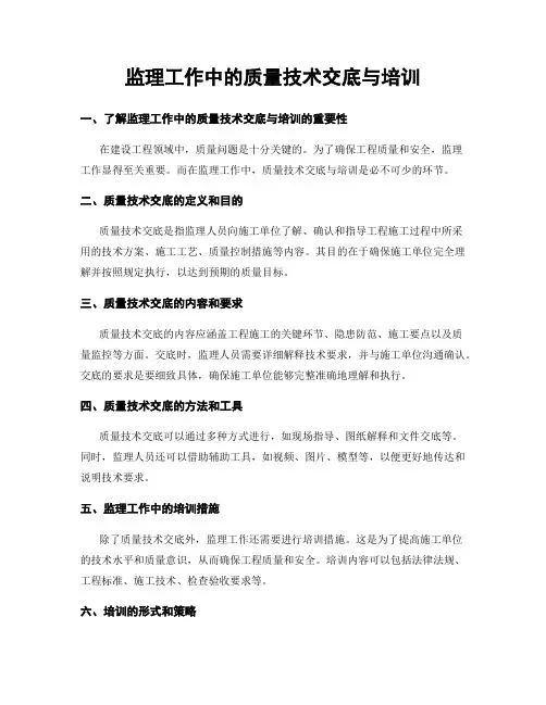 监理工作中的质量技术交底与培训
