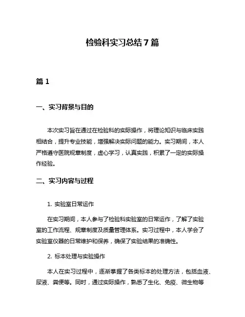 检验科实习总结7篇