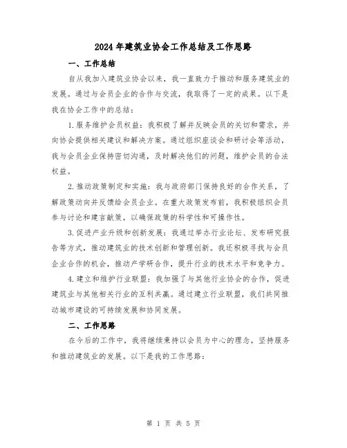 2024年建筑业协会工作总结及工作思路（二篇）