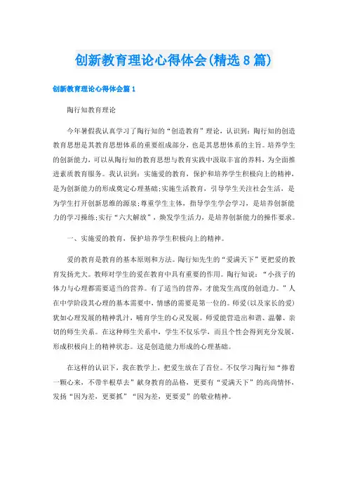 创新教育理论心得体会(精选8篇)