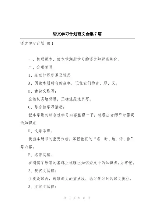 语文学习计划范文合集7篇