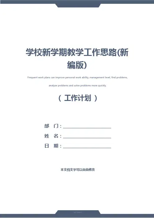 学校新学期教学工作思路(新编版)
