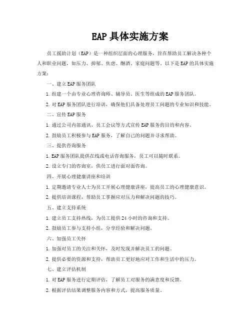 EAP具体实施方案