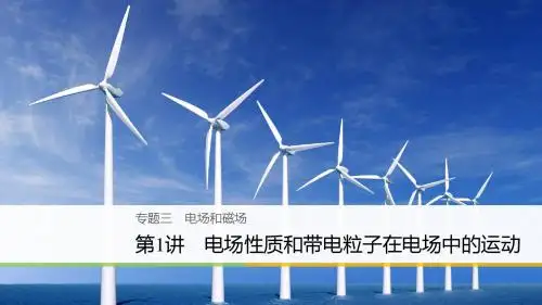 2018版物理高考二轮复习备考课件：专题三+电场和磁场+第1讲