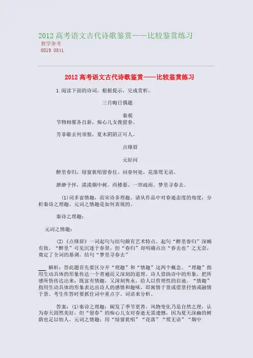 2012高考语文古代诗歌高考诗歌鉴赏——比较高考诗歌鉴赏练习