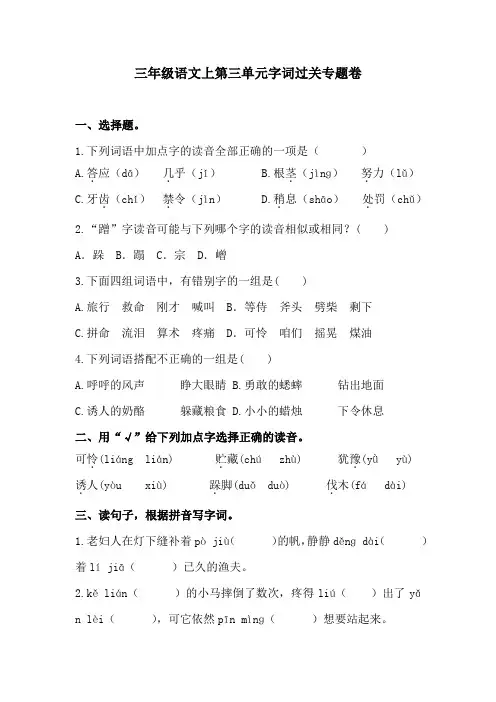三年级语文上第三单元字词过关专题卷  含答案 人教统编版