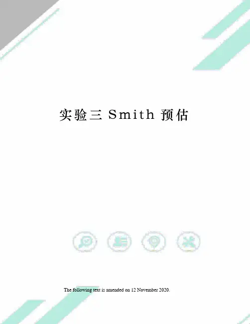 实验三Smith预估