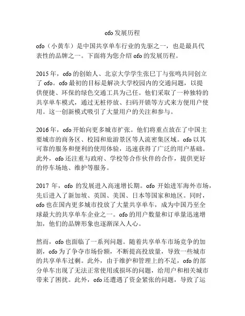 ofo发展历程