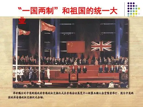 一国两制和祖国的统一大业 PPT课件3 人教版