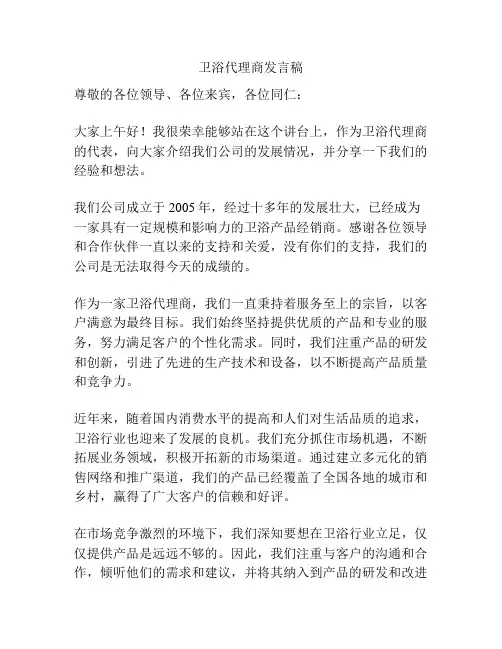 卫浴代理商发言稿