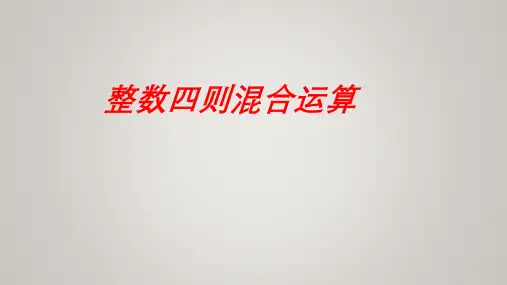 苏教版四年级上册数学7整数四则混合运算课件