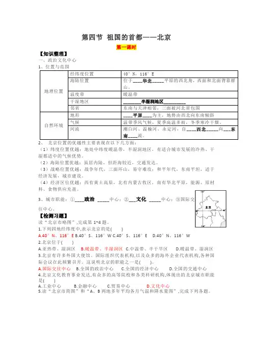 人教版八下地理第四节祖国的首都--北京练习试题
