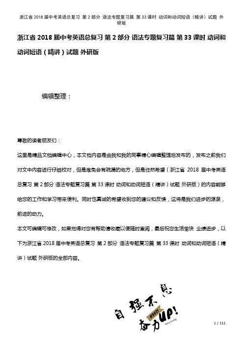 浙江省中考英语总复习第2部分语法专题复习篇第33课时动词和动词短语(精讲)试题外研版(2021年整