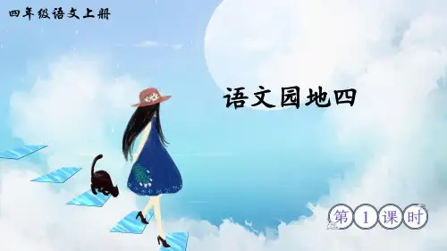 部编版四年级语文上册《语文园地四》精美课件(共60张PPT)