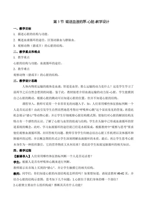 4-4-3 输送血液的泵——心脏(教学设计)-七年级生物下册(人教版)