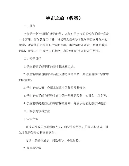 宇宙之旅(教案)