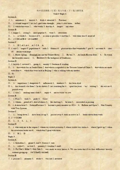 初中英语湘教(仁爱)版九年级(下)练习册答案