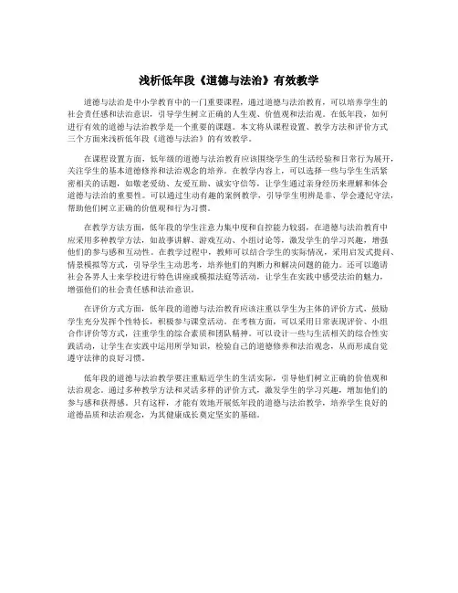 浅析低年段《道德与法治》有效教学