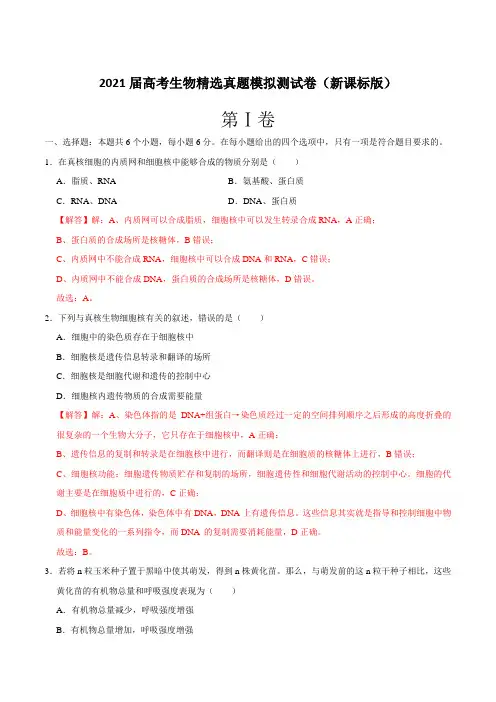 2021届高考生物精选真题模拟测试卷(新课标版)(六)【含答案解析】