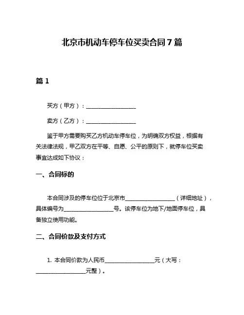北京市机动车停车位买卖合同7篇