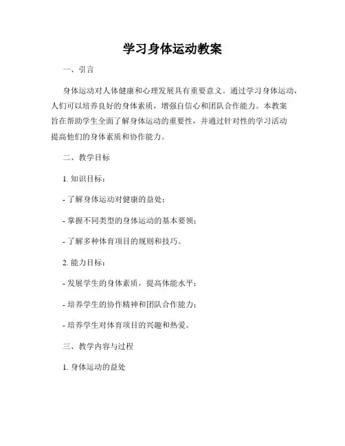 学习身体运动教案