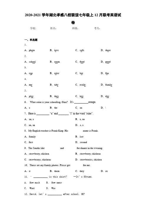 2020-2021学年湖北孝感八校联谊七年级上12月联考英语试卷