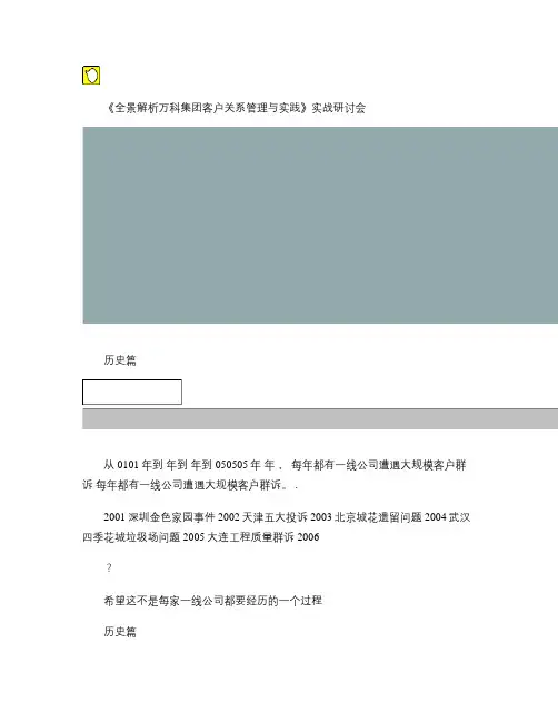 全面解析万科集团客户关系管理与实践实战研-图文(精)