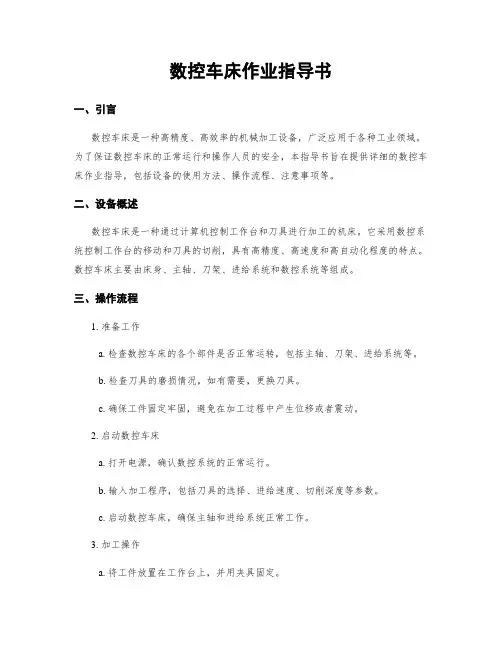数控车床作业指导书