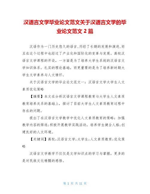 汉语言文学毕业论文范文关于汉语言文学的毕业论文范文2篇