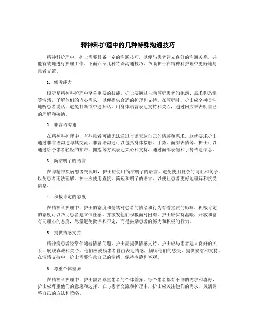 精神科护理中的几种特殊沟通技巧