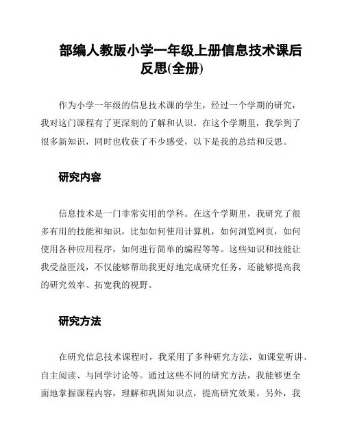 部编人教版小学一年级上册信息技术课后反思(全册)