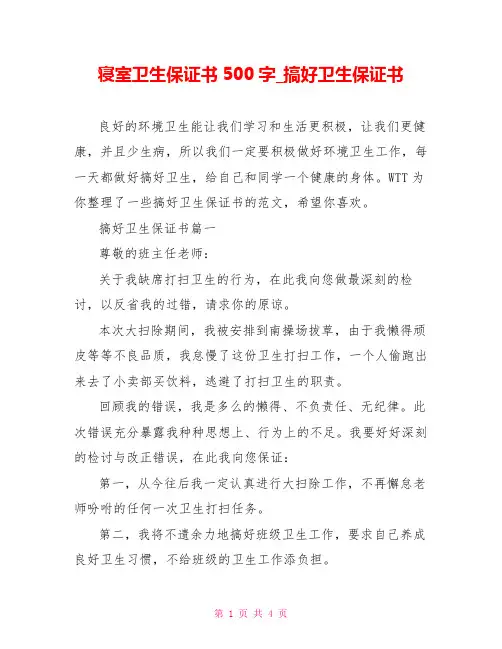 寝室卫生保证书500字 搞好卫生保证书