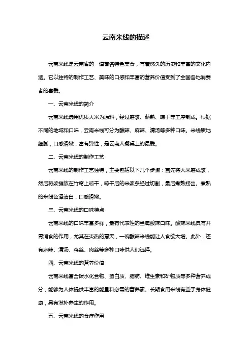 云南米线的描述