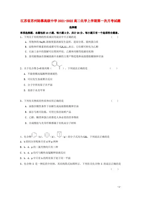 江苏省苏州陆慕高级中学2021-2022高二化学上学期第一次月考试题