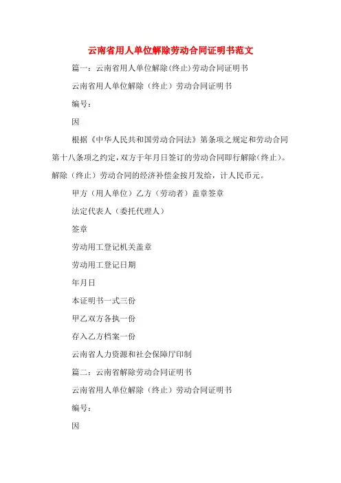 云南省用人单位解除劳动合同证明书范文