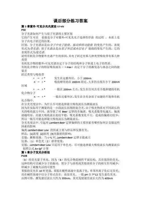 仪器分析课后习题与思考题答案