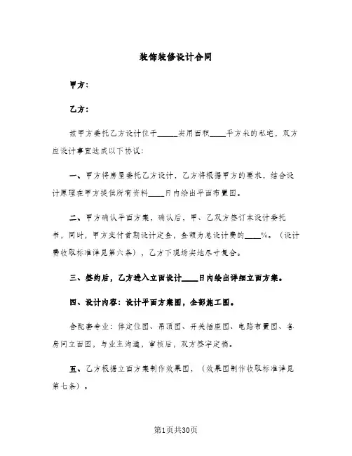 装饰装修设计合同(8篇)