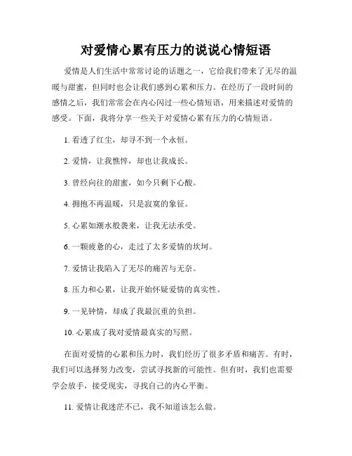 对爱情心累有压力的说说心情短语
