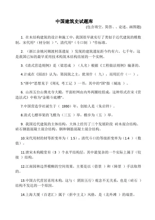 中国建筑史试题库