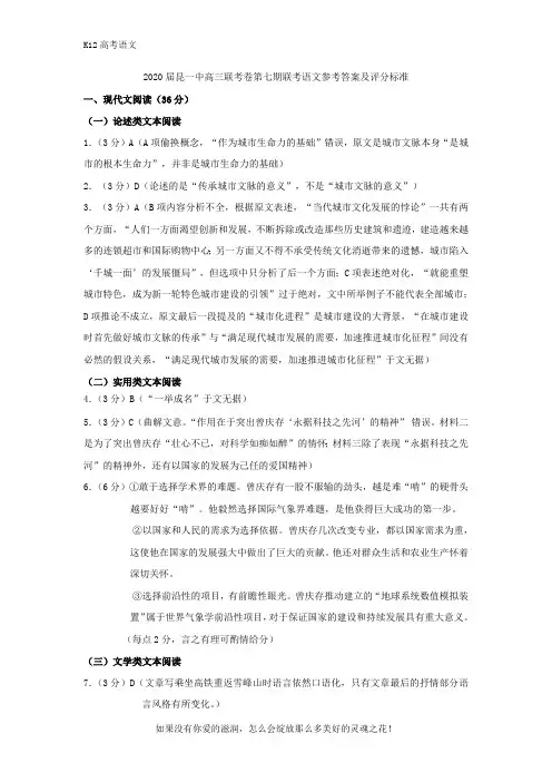云南省昆明市第一中学2020届高考语文第七次仿真模拟试题答案