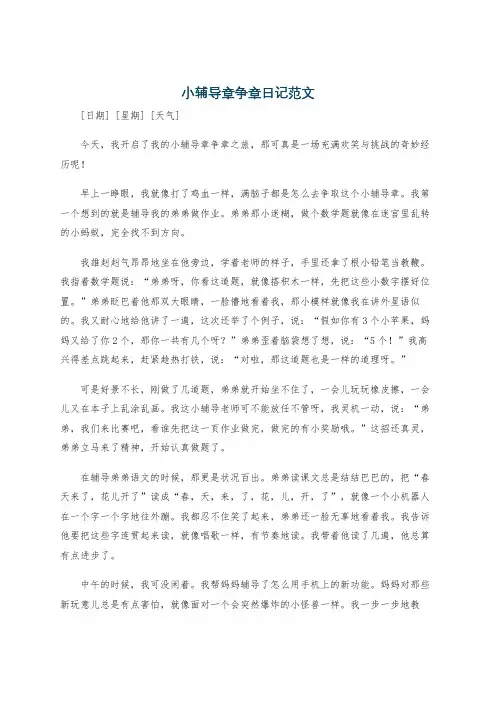 小辅导章争章日记范文