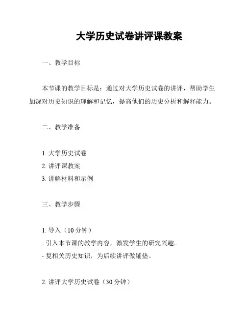 大学历史试卷讲评课教案