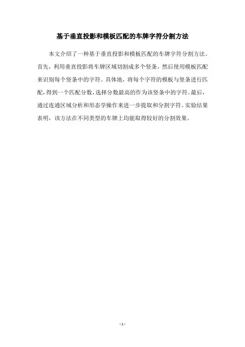 基于垂直投影和模板匹配的车牌字符分割方法