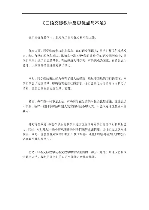 口语交际教学反思优点与不足 2