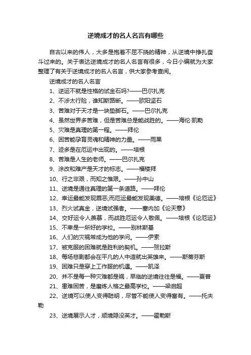 逆境成才的名人名言有哪些