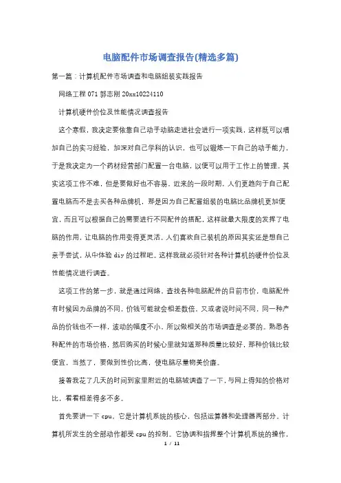 电脑配件市场调查报告(精选多篇)