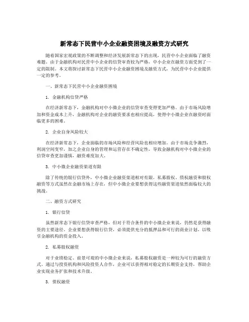 新常态下民营中小企业融资困境及融资方式研究